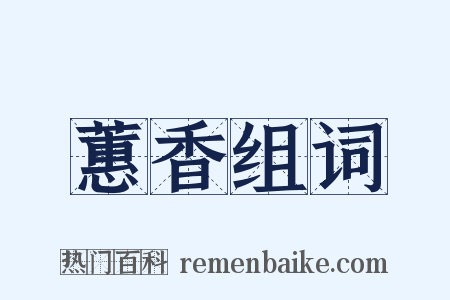 蕙香组词是什么意思的图片